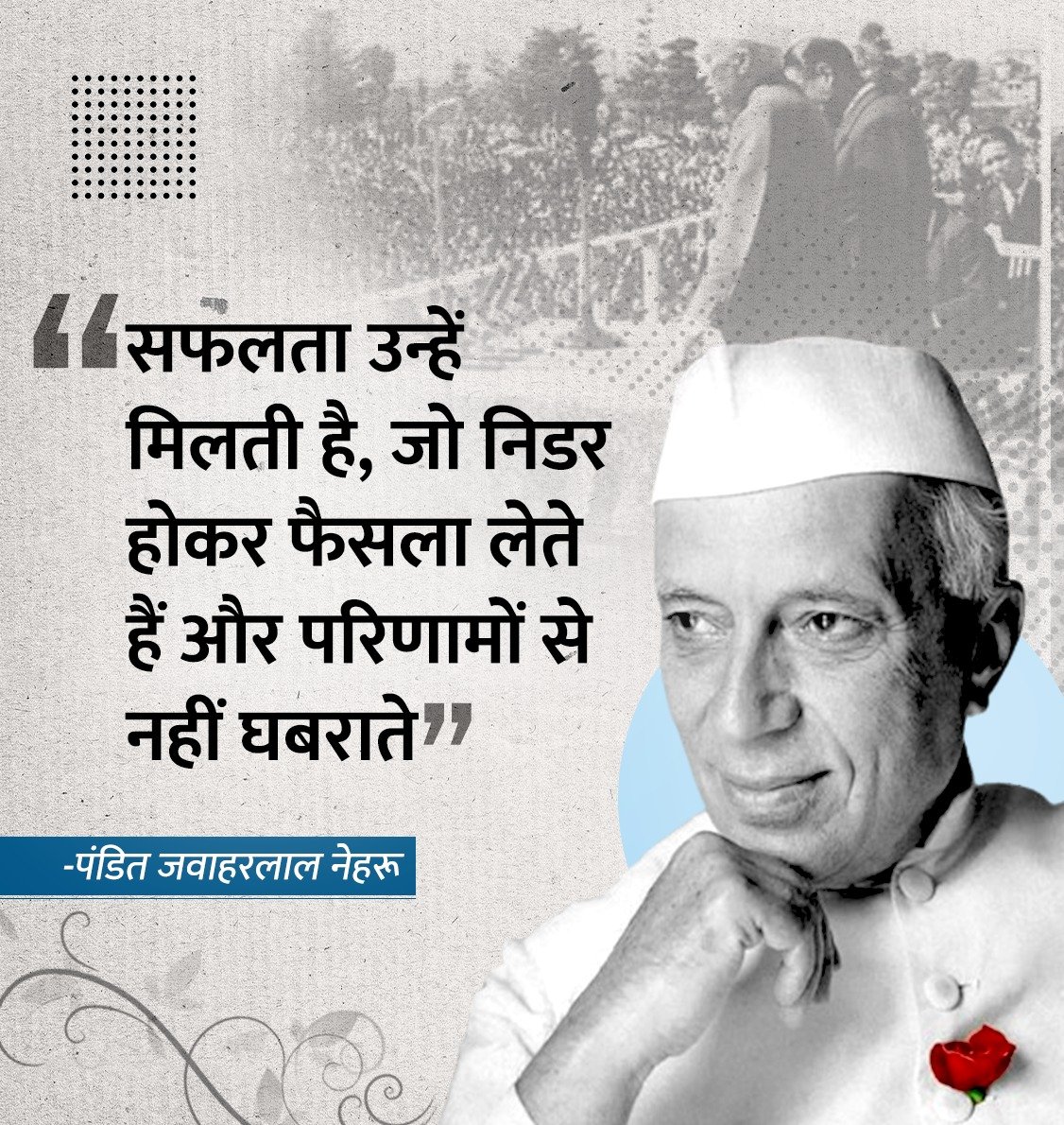 सफलता उन्हें मिलती है, जो निडर होकर फैसला लेते हैं और परिणामों से नहीं घबराते.