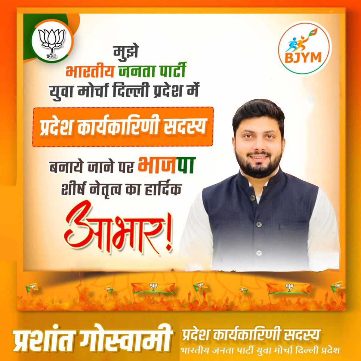 prashant0037's tweet photo. भारतीय जनता युवा मोर्चा की दिल्ली प्रदेश कार्यसमिति के सदस्य का दायित्व सौंपने के लिए पार्टी और शीर्ष नेतृत्व का हृदय से धन्यवाद..🙏🏻🙏🏻
 ⁦@SagarTyagiBJP⁩  ⁦⁦@ManojTiwariMP⁩ '  ⁦@ashish_poonia_⁩ https://t.co/YqIf1cz5bC