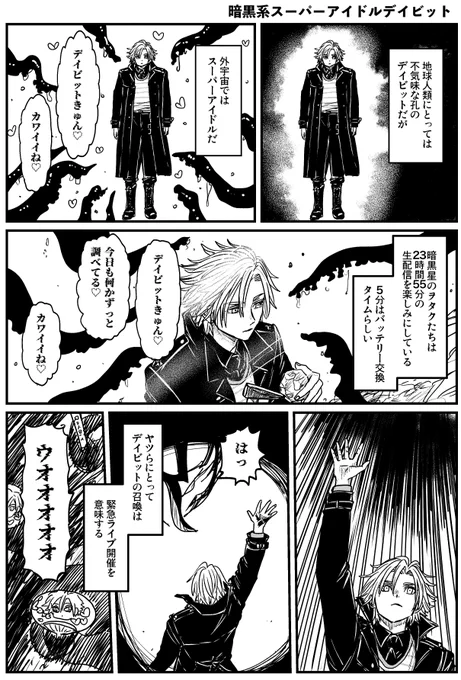 暗黒系スーパーアイドルデイビット