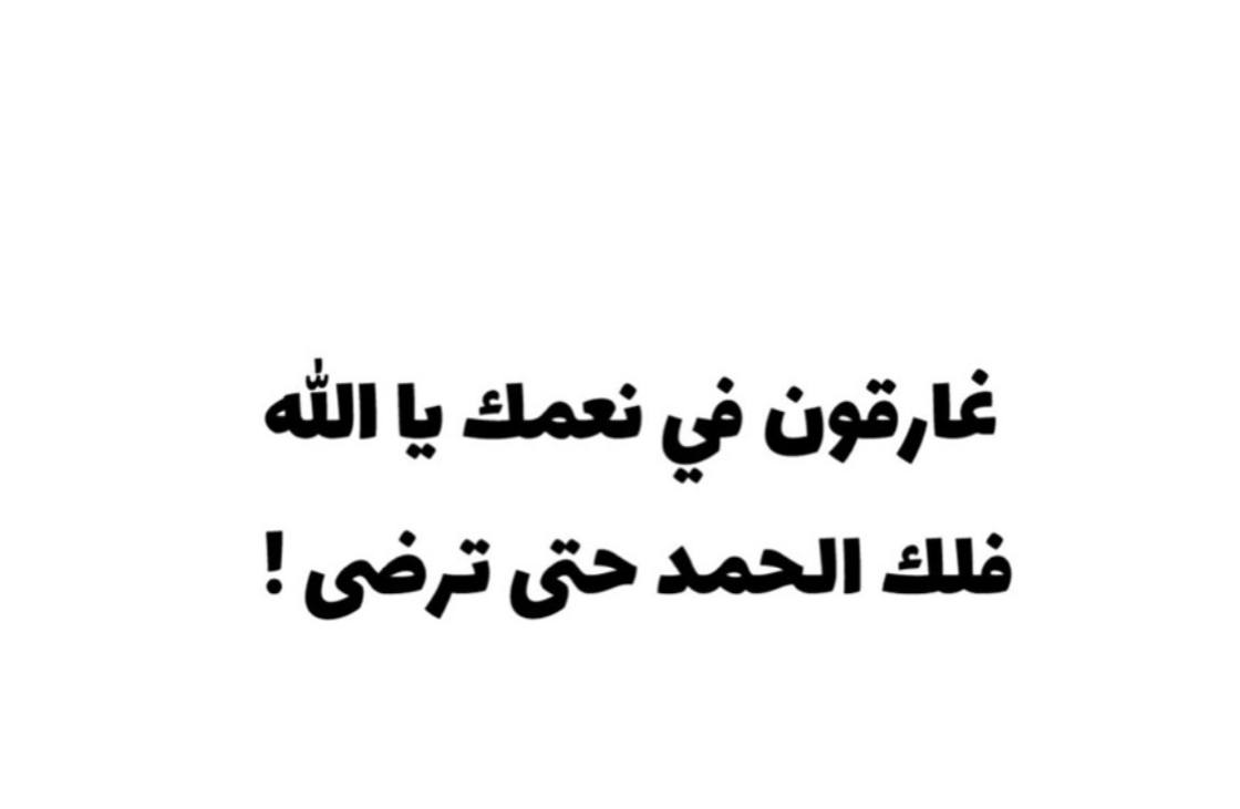 لك الحمد حتى ترضى يارب 💕