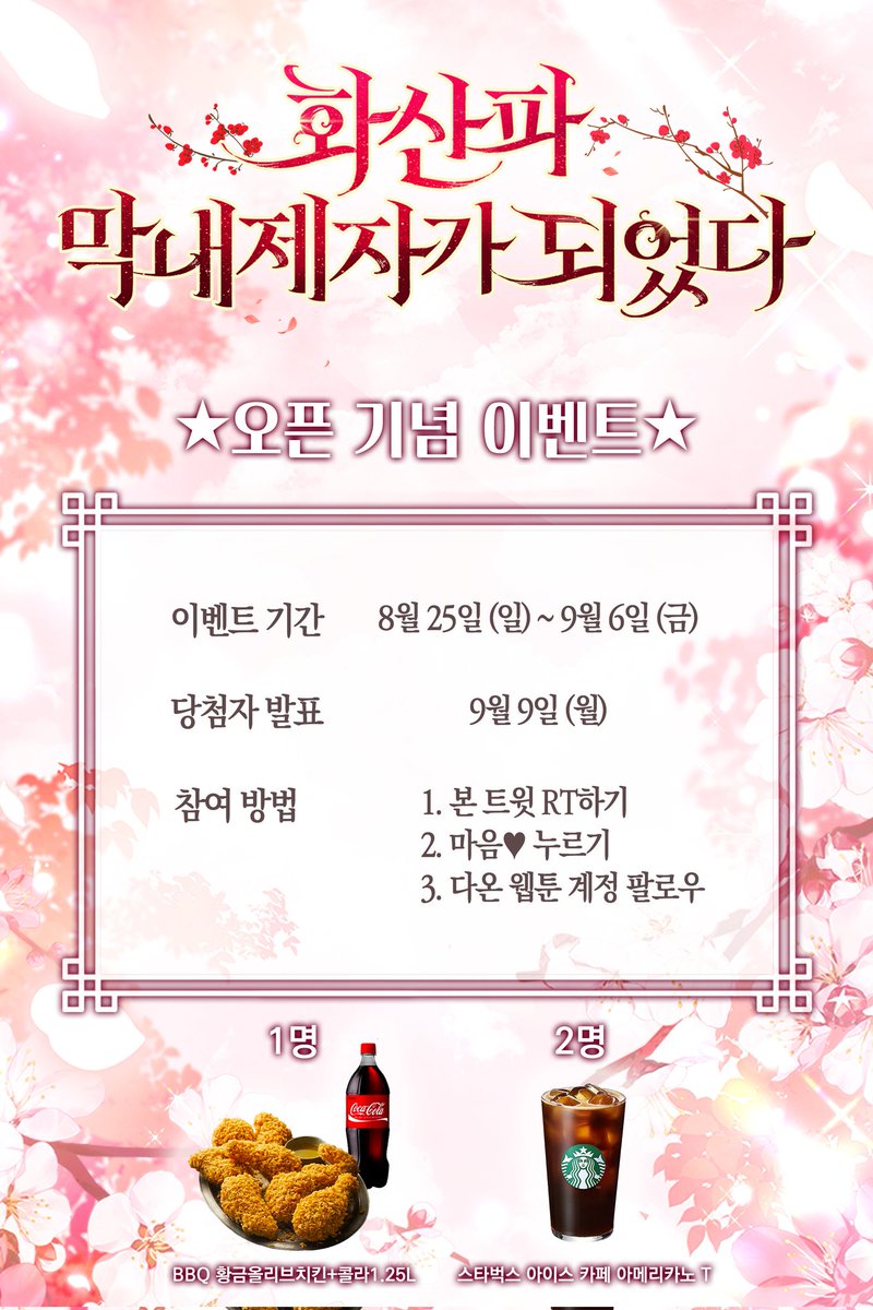 🌺<화산파 막내제자가 되었다>🌺
🎉웹툰 런칭 이벤트!🎉
   
지금은 바야흐로 [대 빙의 시대].
어느 날, 나는 집으로 가던 중 트럭에 치여 죽고 말았다.
그런데, 다시 눈을 떴을 땐….

"아이를 데리고 가까이 와 보거라."

누가 봐도 동양풍 무협,
그것도 화산파 앞에 버려진 아이의 몸에