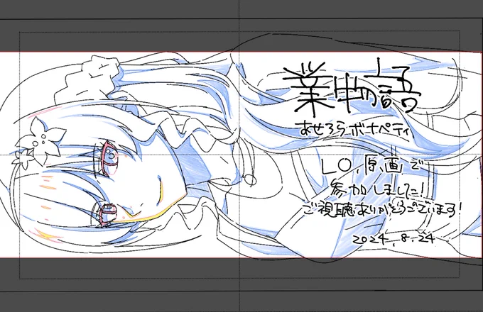 #物語シリーズ  #業物語
LO、 原画で参加させて頂きました!
原画としての初クレジットとても嬉しいです!誘って頂いたやんさんありがとうございます!さくやさんと一緒に原画デビューしました!
(担当したカットはリプに書きます) 