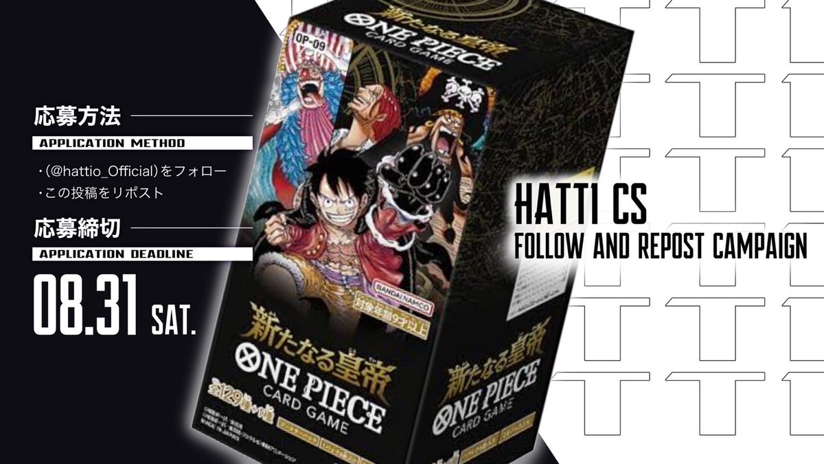 hattio_Official's tweet photo. 🟠プレゼント企画🟠

ワンピースカード最新弾発売を記念して

第9弾「新たなる皇帝」1BOX

抽選で1名様にプレゼント✨

🟠応募方法🟠
このツイートをリポスト
@hattio_Official をフォロー
8月31日締切 https://t.co/yFWXRsU5bC