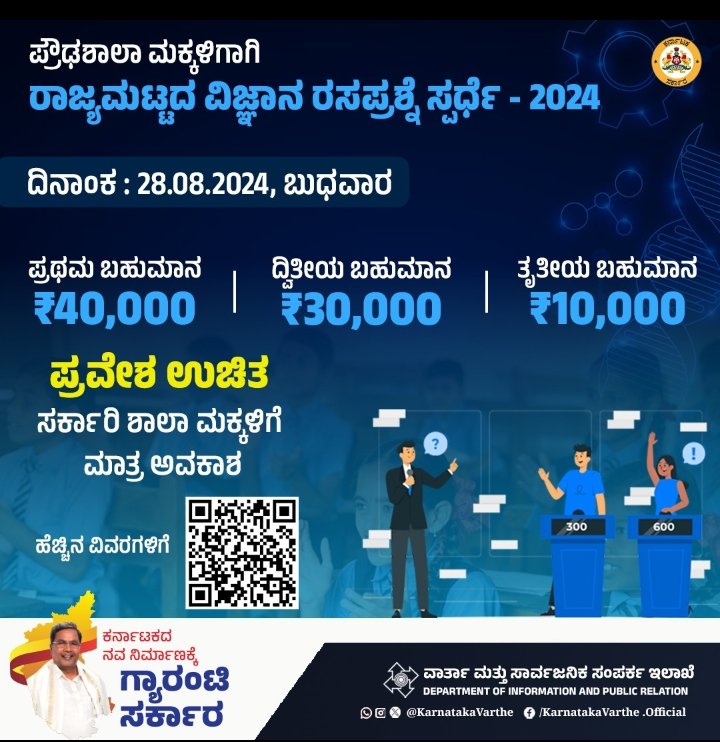 ಜವಾಹರಲಾಲ್‌ ನೆಹರು ತಾರಾಲಯ, ಕರ್ನಾಟಕ ವಿಜ್ಞಾನ ಮತ್ತು ತಂತ್ರಜ್ಞಾನ ಪ್ರೋತ್ಸಾಹಕ ಸೊಸೈಟಿ, ಶಾಲಾ ಶಿಕ್ಷಣ ಇಲಾಖೆ ಸಹಯೋಗದೊಂದಿಗೆ ಸರ್ಕಾರಿ ಪ್ರೌಢಶಾಲೆ ವಿದ್ಯಾರ್ಥಿಗಳಿಗಾಗಿ ಕನ್ನಡದಲ್ಲಿ ರಾಜ್ಯಮಟ್ಟದ ವಿಜ್ಞಾನ ರಸಪ್ರಶ್ನೆ ಸ್ಪರ್ಧೆ ಆಯೋಜಿಸಲಾಗಿದೆ. 

#quizcompetition
#KarnatakaMWD
<a href="/DOMGOK/">Department of Minority Welfare, Govt of Karnataka</a> 
<a href="/siddaramaiah/">Siddaramaiah</a>
<a href="/MWDCmagaluru/">Minority Welfare Department, Chikkamagaluru.</a>