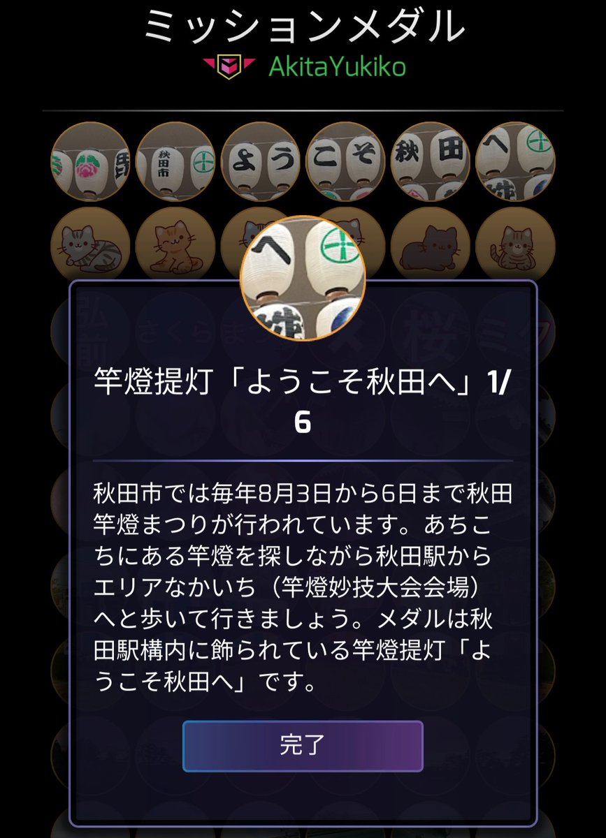 秋田駅からエリアなかいちまで歩く6連ミッション出来ました。
他に、大森山動物園にキリン6連ミッション、鹿渡駅周辺に快速ひなび奥羽号6連ミッションが出来ていますがテストにはまだ行けません。あと数種類申請する予定です。
#Ingress