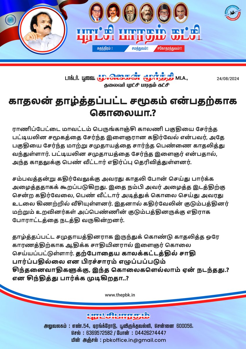 jaganmoorthy_m's tweet photo. காதலன் தாழ்த்தப்பட்ட சமூகம் என்பதற்காக கொலையா.? 

#Ranipet #PBK https://t.co/rmO7QcnlUP