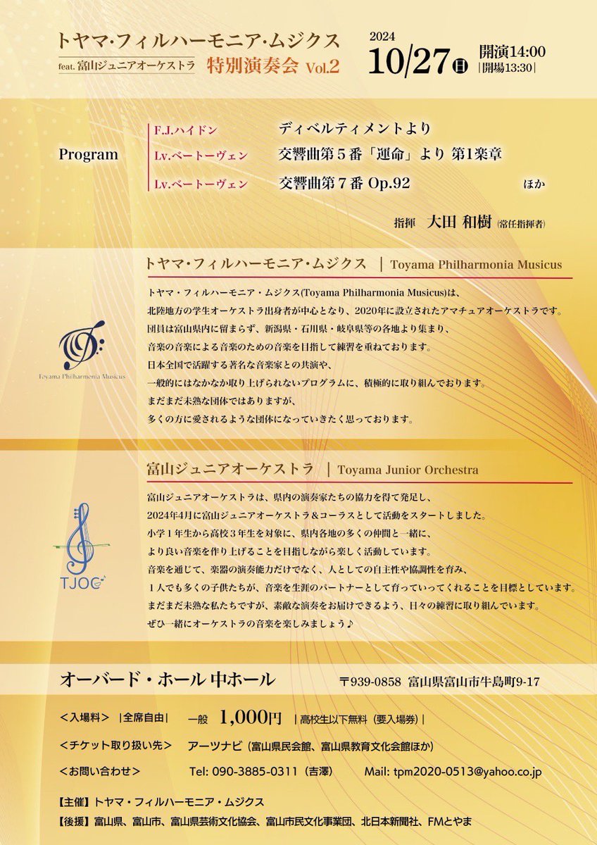 Tym_Musicus's tweet photo. 【演奏会のご案内】

特別演奏会Vol.2
【日時】2024年10月27日(日)14:00開演
【会場】オーバード・ホール中ホール

今年度より活動開始した富山ジュニアオーケストラとのコラボレーションです。
若さ溢れる演奏をぜひお楽しみください！

皆様のご来場、メンバー一同心よりお待ちしております！ https://t.co/Y5lzqYtq6n