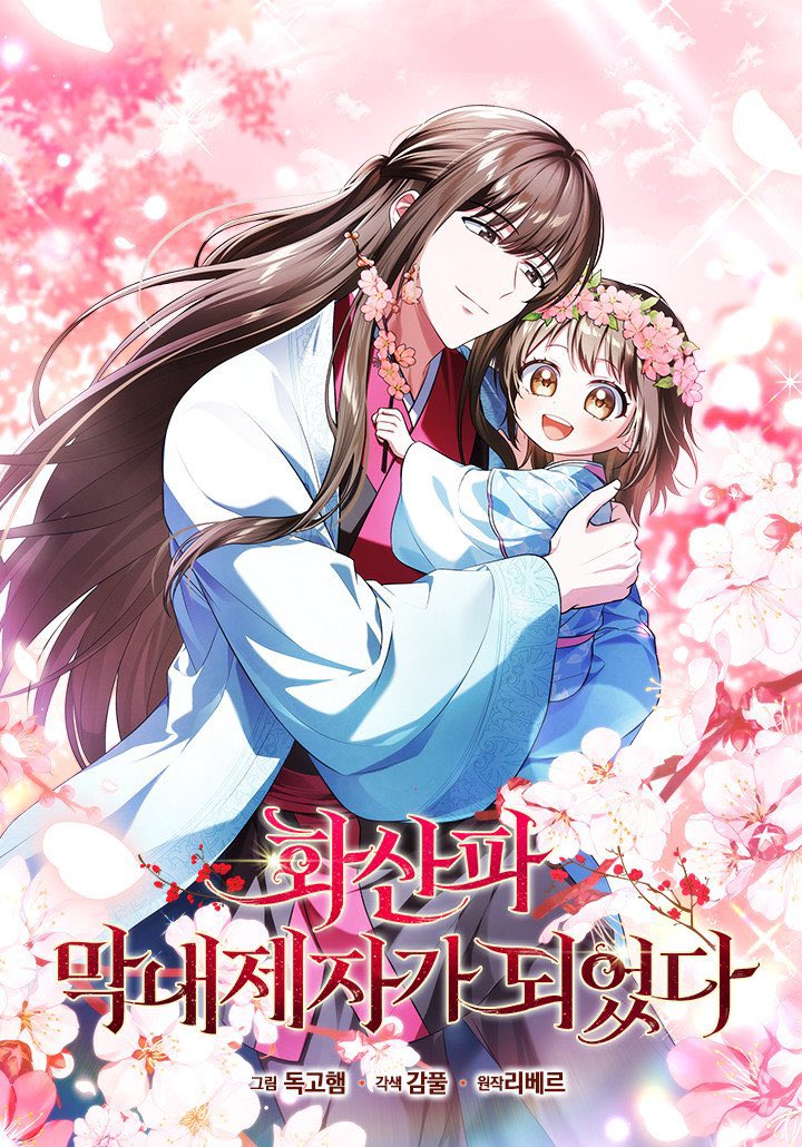 RT❤️] 
안녕하세요. 제가 사랑하는 지인 독고햄님이 작화로 참여하신 작품이 카카오페이지에 런칭되었습니다!
알티 추첨 한 분께 치킨 기프티콘 보내드리겠습니다. 많은 관심 부탁드려요!💕

🌺<화산파 막내제자가 되었다>🌺
page.kakao.com/content/648103…