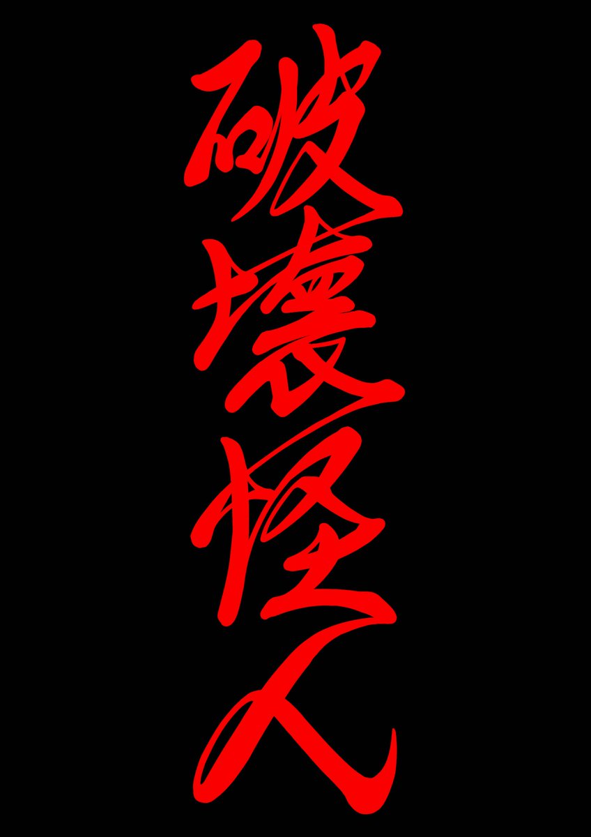 ロゴ:破壊怪人シリーズ