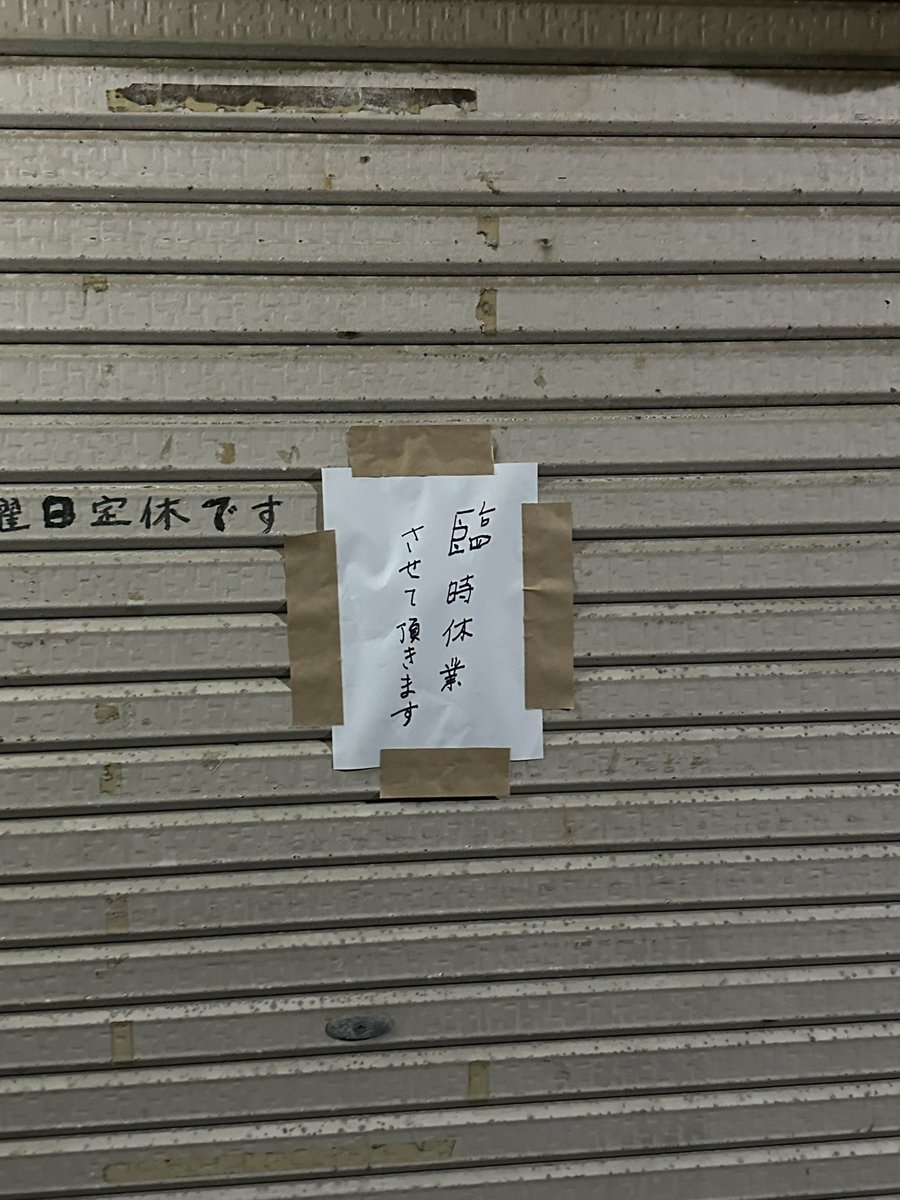 今日の朝5時過ぎにいったけどまさかの臨時休業やった😭