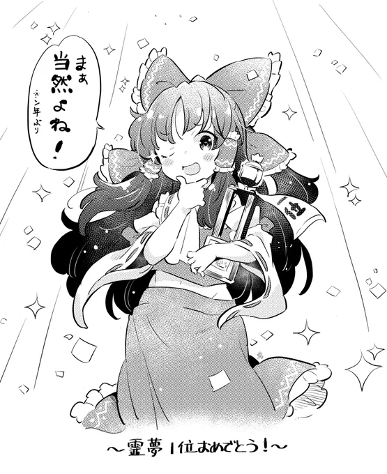 霊夢1位ときいて 