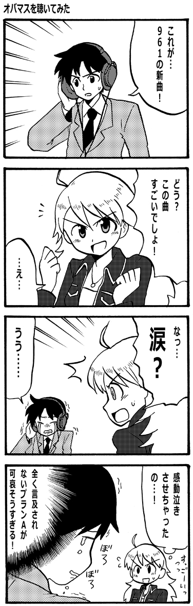 遥か昔に描いたオバマス感想 