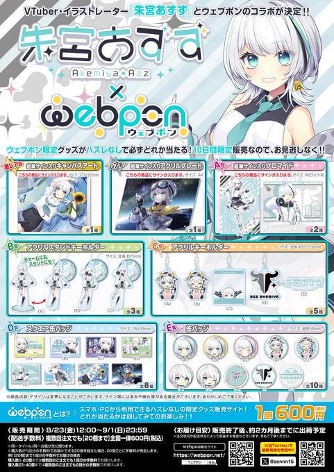 朱宮あずず×ウェブポン販売中 ただいまコラボ実施中です! 本日はサイン入りブロマイドを紹介! 1つ1つ異なるメッセージ!当たったらぜひおうちに飾ってね 販売ページ 【コラボ実施期間:2024年8月23日～2024年9月1日】 #あずずウェブポン