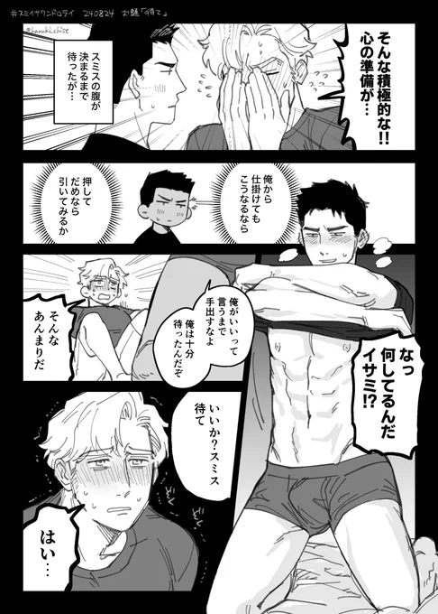 #スミイサワンドロライ
お題「待て」(+30min)
※ちょっと肌色🐶 