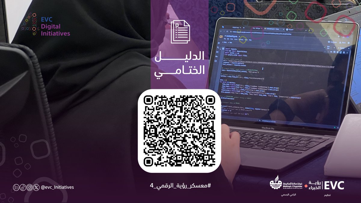 مع اختتام النسخة الرابعة من #معسكر_رؤية_الرقمي 💫

يسعدنا أن نقدم لكم الدليل الختامي الذي يجمع بين أيديكم كافة النجاحات المبهرة والابتكارات الرقمية الملهمة التي أبدعها #رواد_رؤية_المستقبل 🌟🚀

 حملوا الدليل الآن واطلعوا على رحلة الإبداع والابتكار ❗️⬇️:
evcsacom-my.sharepoint.com/:b:/g/personal…