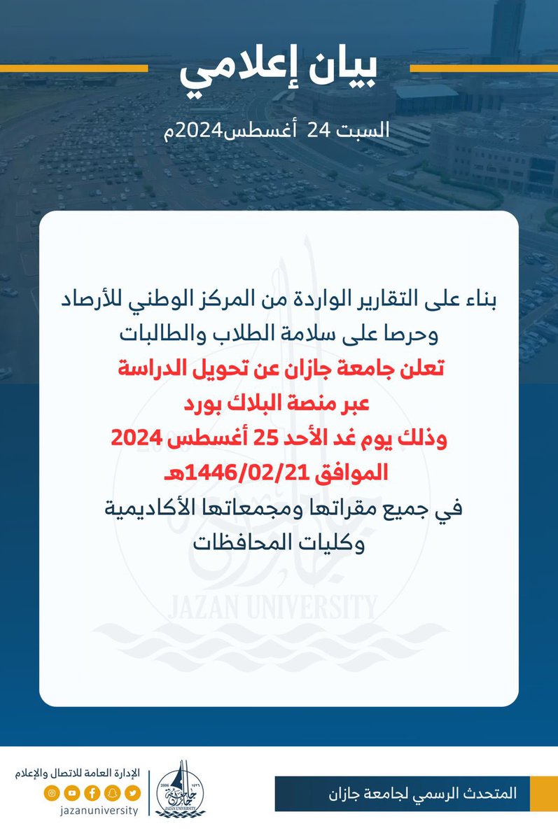#جامعة_جازان:
حرصا على سلامة الطلاب والطالبات، وبناءً على تقارير المركز الوطني للأرصاد، تعلن الجامعة عن تحويل الدراسة عبر منصة البلاك بورد، وذلك يوم غد الأحد 25 أغسطس 2024 في جميع مقراتها ومجمعاتها الأكاديمية وكليات المحافظات.