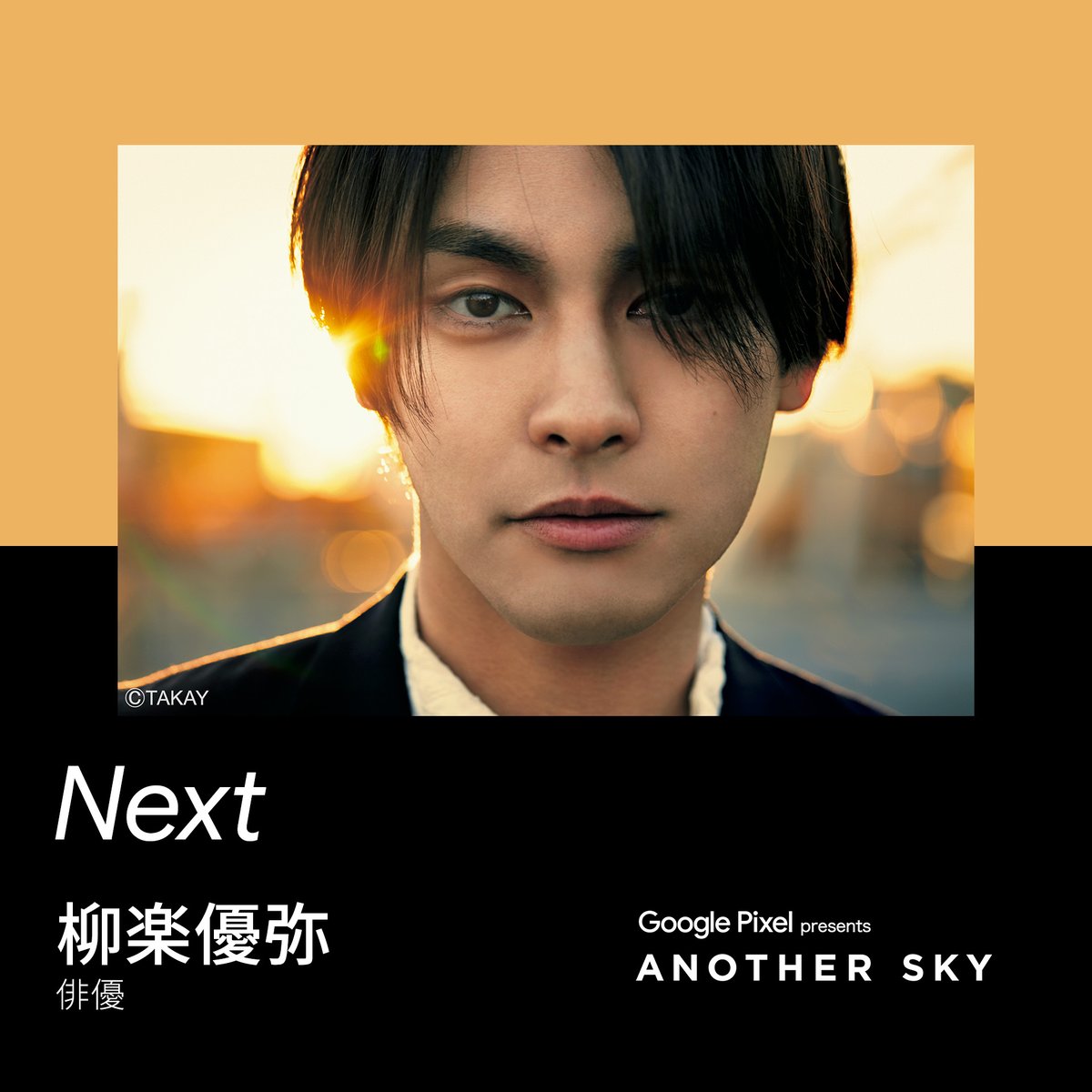 次回のゲストはこの方✓ #ANOTHERSKY #アナザースカイ #GooglePixel