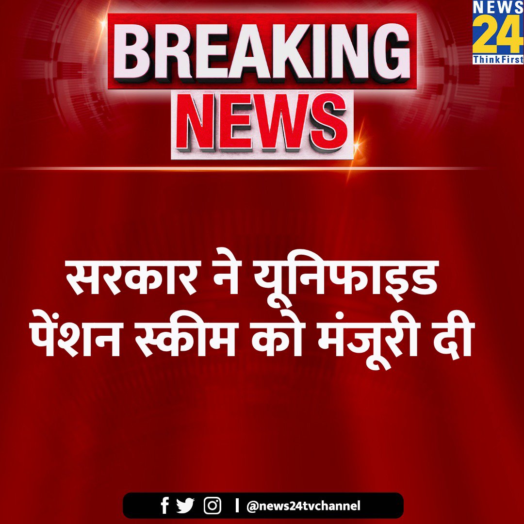 YAJadeja's tweet image. केन्द्र की सरकार #OPS के अलावा सब कुछ देने को तैयार हैं... खुद के(नेताओ) लिए #OPS और दुनिया के लिए #UPS ? 🤔

#ब्रेकिंग- केन्द्र की मोदी सरकार का बड़ा फ़ैसला. केन्द्र सरकार ने अब Unified Pension Scheme (UPS) की घोषणा की. 

📌सरकारी कर्मचारियों को बड़ा तोहफ़ा, कम से कम 25 साल की…