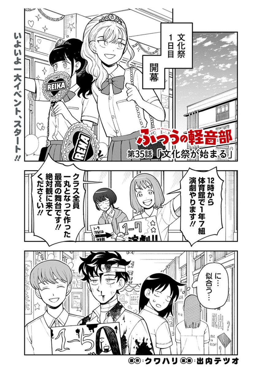 ふつうの軽音部第35話「文化祭が始まる」更新しました!!よろしくお願いします!! コミックス3巻&LINEスタンプは9/4(水)発売です!!こちらも宜しくお願いします〜!! https://shonenjumpplus.com/app/viewer/ec1106478