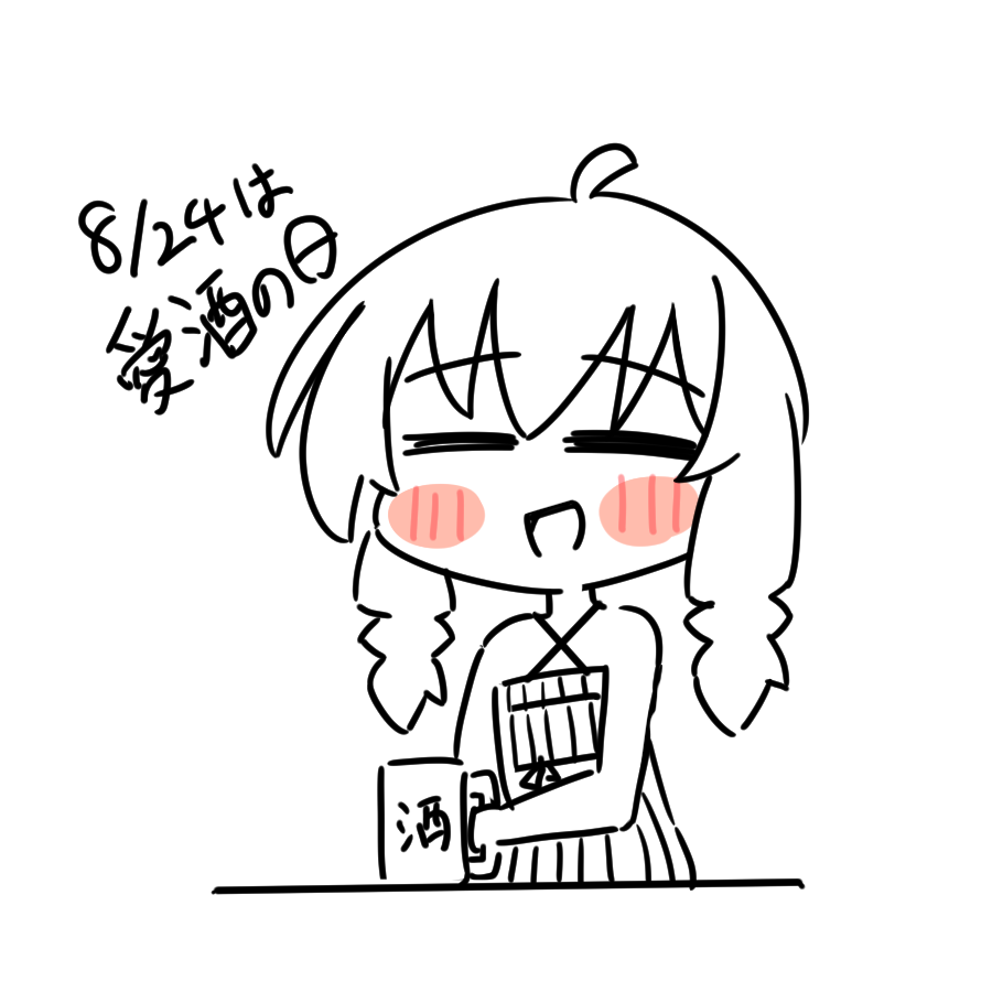 「8/24は愛酒の日だったから穏やかに飲むイラストと酒に飲まれるイラストを描きまし」|上顎のイラスト