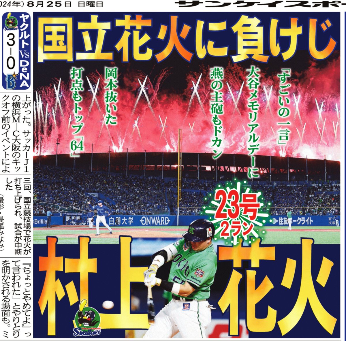 村上宗隆花火限定300枚 真夏の神宮を彩るようなどでかい〝花火〟を打ち上げた。ヤクルト