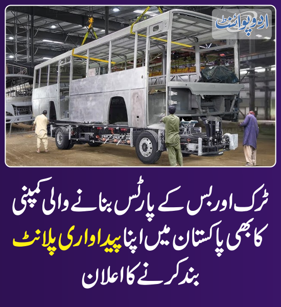 DailyUrduPoint's tweet photo. خبر کی مزید تفصیل جانئیے
https://t.co/NygYnflYe8

#BusManufacturing #TruckManufacturing #BusParts #ManufacturingPlant https://t.co/4jFMFKeFCn