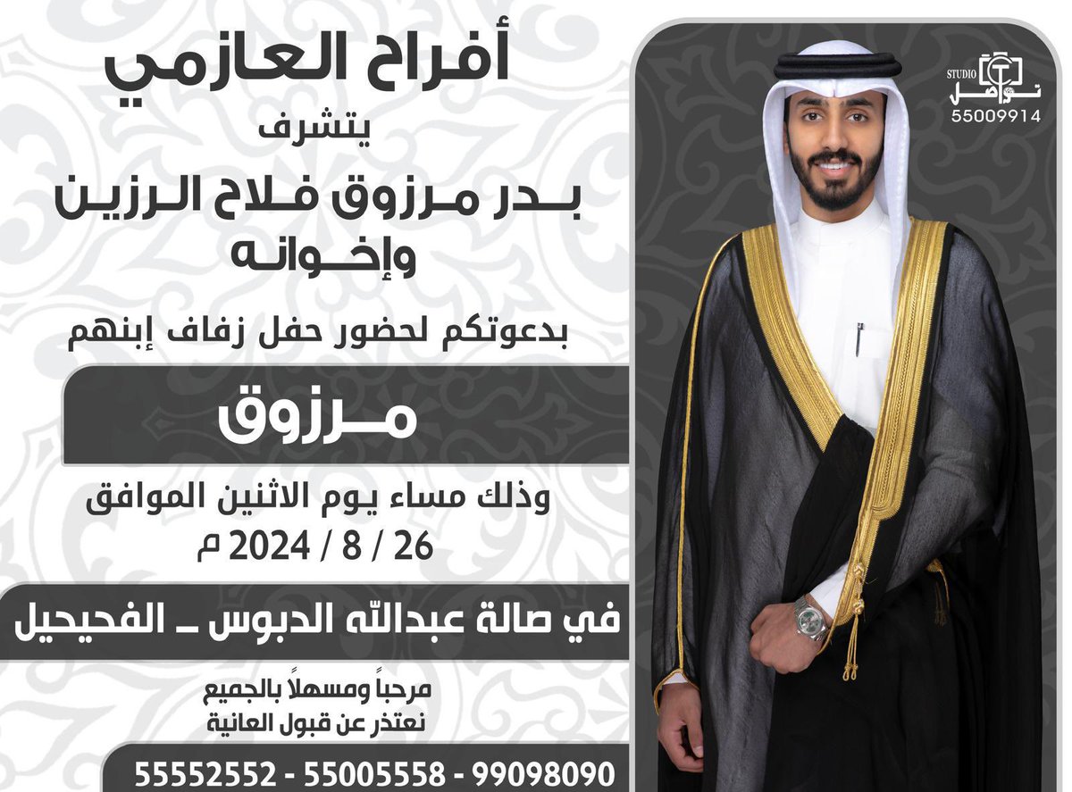 السلام عليكم ورحمة الله وبركاته 
           أتشرف بدعوتكم 
لحضور حفل زفاف أخي وصديقي 
                 ( مـرزوق )
 يوم الاثنين القادم 8/26

مـرحباا بأسمي ماهي بالنيابة والله يحيكم 💐

والله ان اليوم مبطي وحنا نحتريه
وانه ابرك يوم وابرك شهر وابرك سنه .
               ((🔥8/26 ))