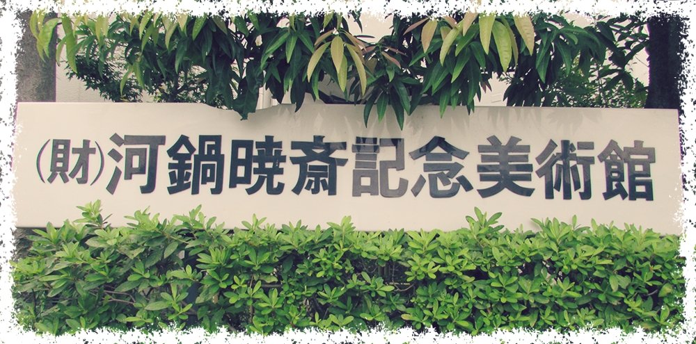 河鍋暁斎記念美術館へ行ってきた。蛙の絵を見にいったんだけど、鴉、鼠、狸、猫、蟹…どれもすごくてもっと早く見に来るんだったよーってなりました。また来年も、かえる友の会のかえる展に合わせていけたらいいな🐸