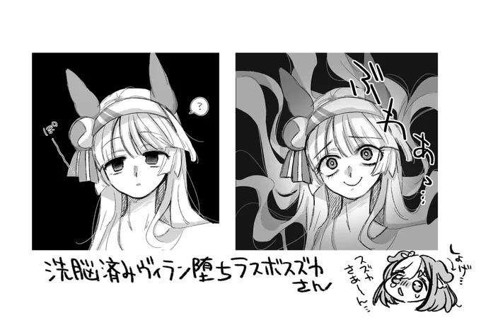 連れ去られた仲間が敵に洗脳されてヴィラン堕ちしちゃうシチュ好きで…あの、、、声優さん作の例のスズカさんが… 