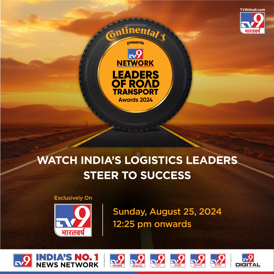 TV9Marathi's tweet image. TV9 नेटवर्क आणि कॉन्टिनेंटल टायर्स आयोजित लीडर्स ऑफ रोड ट्रान्सपोर्ट अवार्ड्स 2024!
भारतात परिवहन ट्रेलब्लेज़र्सला यशाच्या शिखरावर नेताना पाहा

@continentaltire #continentaltire #TV9Network #TV9News #TV9Marathi