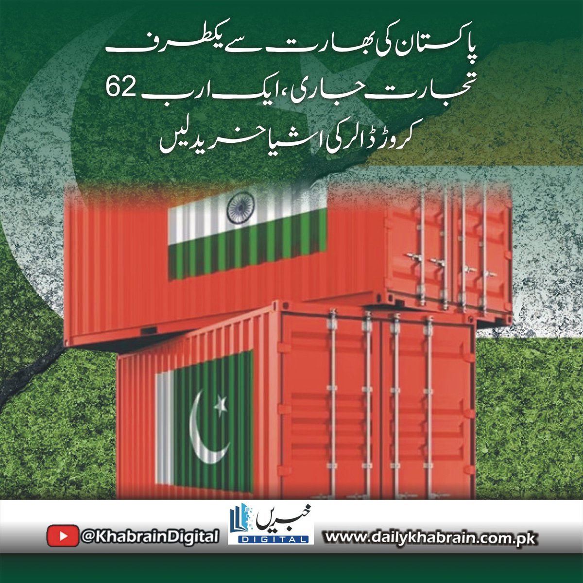 daily_khabrain's tweet photo. پاکستان کی بھارت سے یکطرف تجارت جا��ی، ایک ارب 62 کروڑ ڈالر کی اشیا خرید لیں
https://t.co/HoV8jDUkfC
Tap on the link to read full story 👆
#khabraindigital
#Pakistan
#indian
#trade
#continues
#goodsworth
#62milliondollars https://t.co/rnjVJskpb9