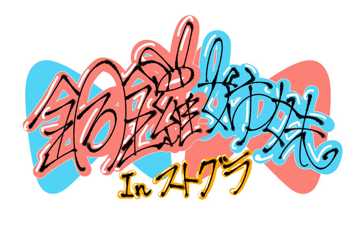 「#銅鑼姉妹ステッカー とりあえず文字メイン」|ツォン(ひじり)のイラスト