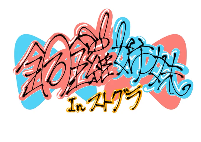 #銅鑼姉妹ステッカー とりあえず文字メイン