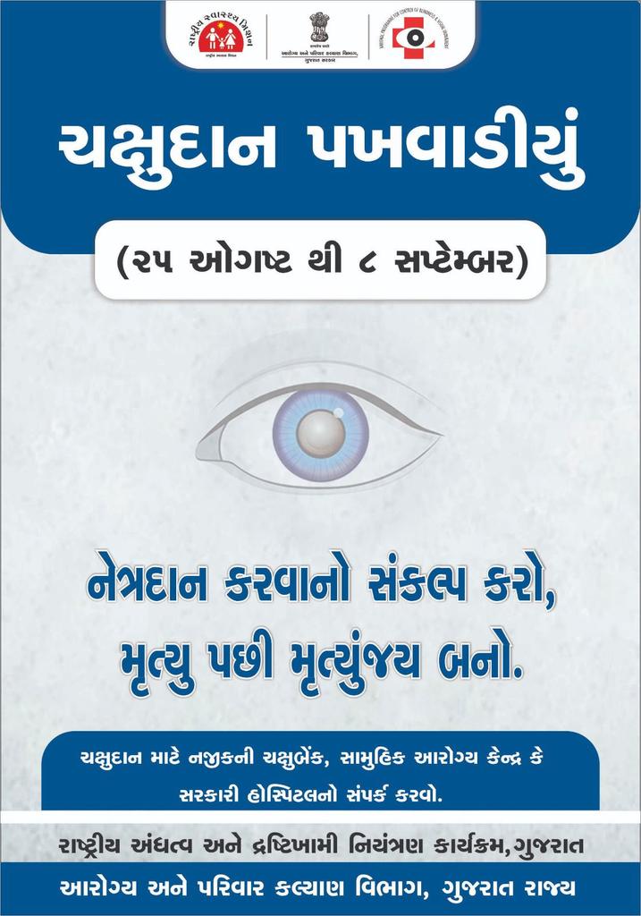 HealthDeptGuj's tweet image. &quot; ચક્ષુદાન પખવાડિયું &quot;
તા. 25 ઓગષ્ટ થી 8 સપ્ટેમ્બર

✳️ નેત્રદાન કરવાનો સંકલ્પ કરો, મૃત્યુ પછી મૃત્યુંજય બનો..

▶️ ચક્ષુદાન માટે નજીકની ચક્ષુબેન્ક, સામુહિક આરોગ્ય કેન્દ્ર કે સરકારી હોસ્પિટલનો સંપર્ક કરો.
#DonateEye