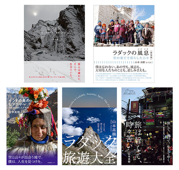 『冬の旅 ザンスカール、最果ての谷へ』（第6回「斎藤茂太賞」受賞作）
『ラダック旅遊大全』（第6回「旅の良書」選出作）
『旅は旨くて、時々苦い』（第5回「旅の良書」選出作）

これらを含む拙著5冊、ポルベニールブックストアの店頭及びWebショップに在庫があります。
x.gd/RWRVa
