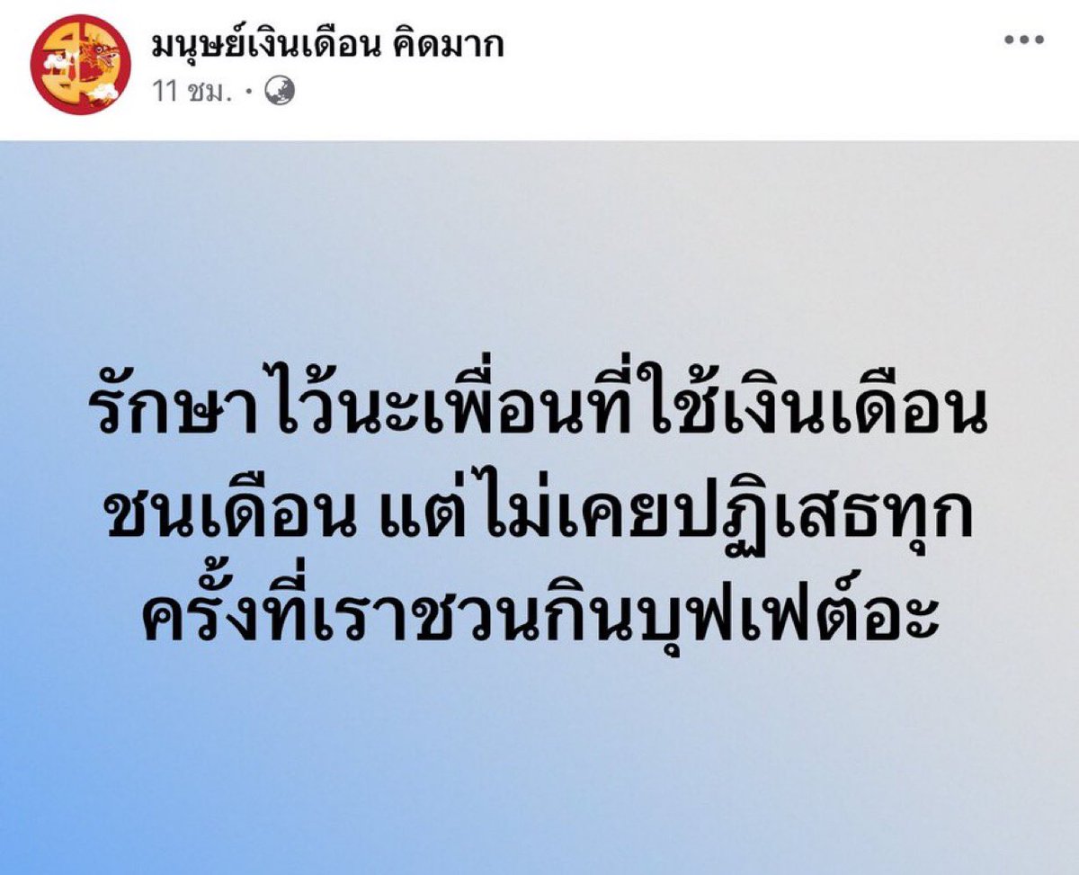 ต่างคนต่างไม่มี แต่ชวนกันแดกไม่หยุด5555555555555555555