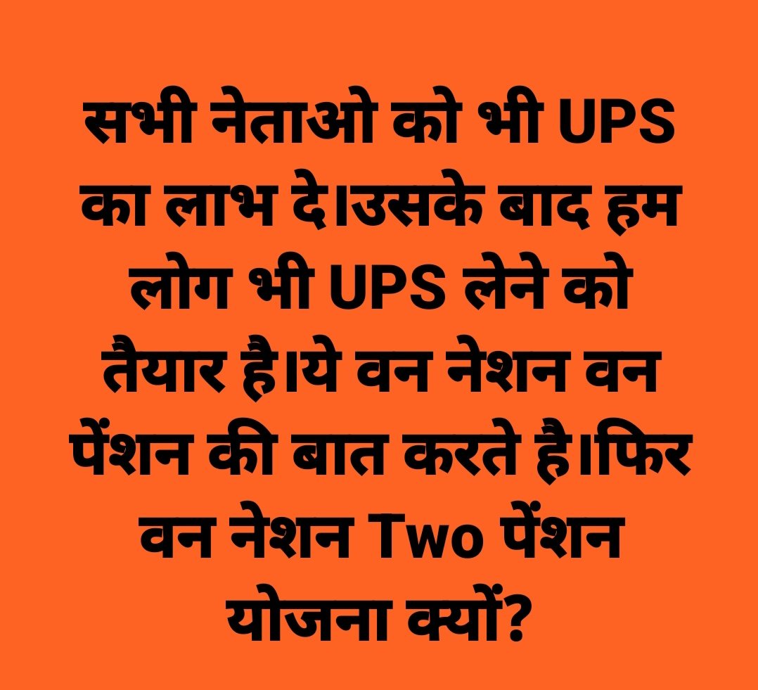 #OPS_लागू_करो
#UnifiedPensionScheme