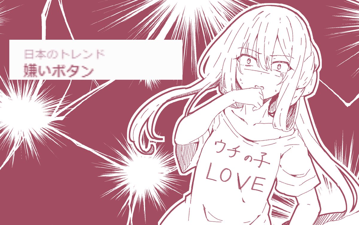き……【嫌いボタン】…………だと……!?

*自称バブルメンタルの魔女は危機感を覚えた 