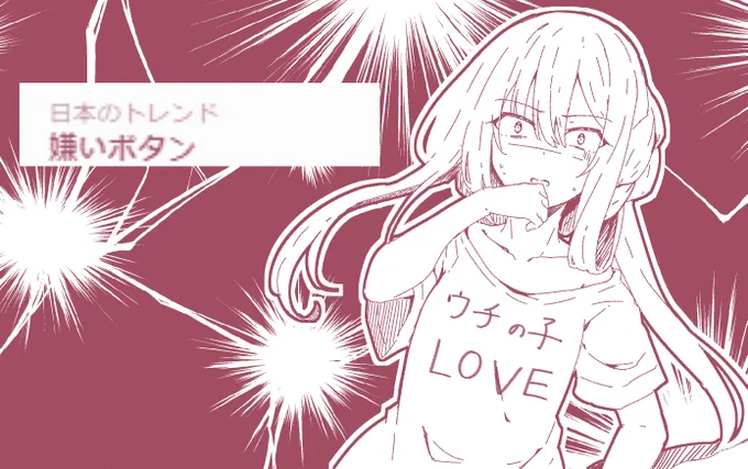 き……【嫌いボタン】…………だと……!?

*自称バブルメンタルの魔女は危機感を覚えた 