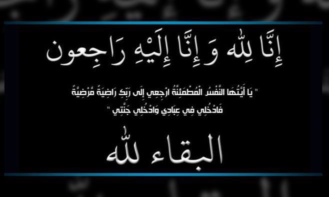 Alatwlah's tweet photo. #عزاء |
انتقل إلى رحمةالله أمس الجمعة
معيض بن مسفر بن سعدي
وزوجته وثلاثه من أبنائه غرقاً في سيول محايل وسيصلى عليهم غداً الأحدبعدالعصر بجامع الأطاولةوالدفن في #الأطاولة
عمه مطر
0505775814
إخوانه:
مطر
0550521431
علي
0555366693
سعيد
0503212125
زنان
0506600676
عبدالعزيز
0553335400 https://t.co/FwpTQuFYmi
