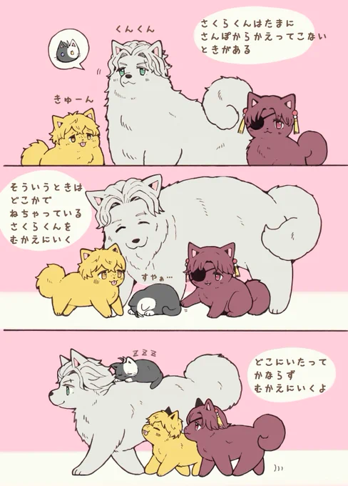 ねおちした🌸にゃんを
迎えに行くワンたち
※擬獣化
※獣化注意 