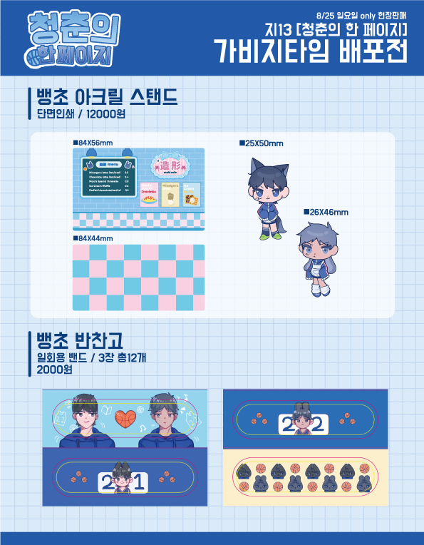 🏀가비지타임 배포전 [지13]  최종인포

■뱅초,형현, 준탯 오마모리 아크릴 키링
■뱅초,형현, 준탯 LED 키캡 키링
■준탯 식사예절 투명 포카
■뱅초 아크릴 스탠드 &amp;반창고