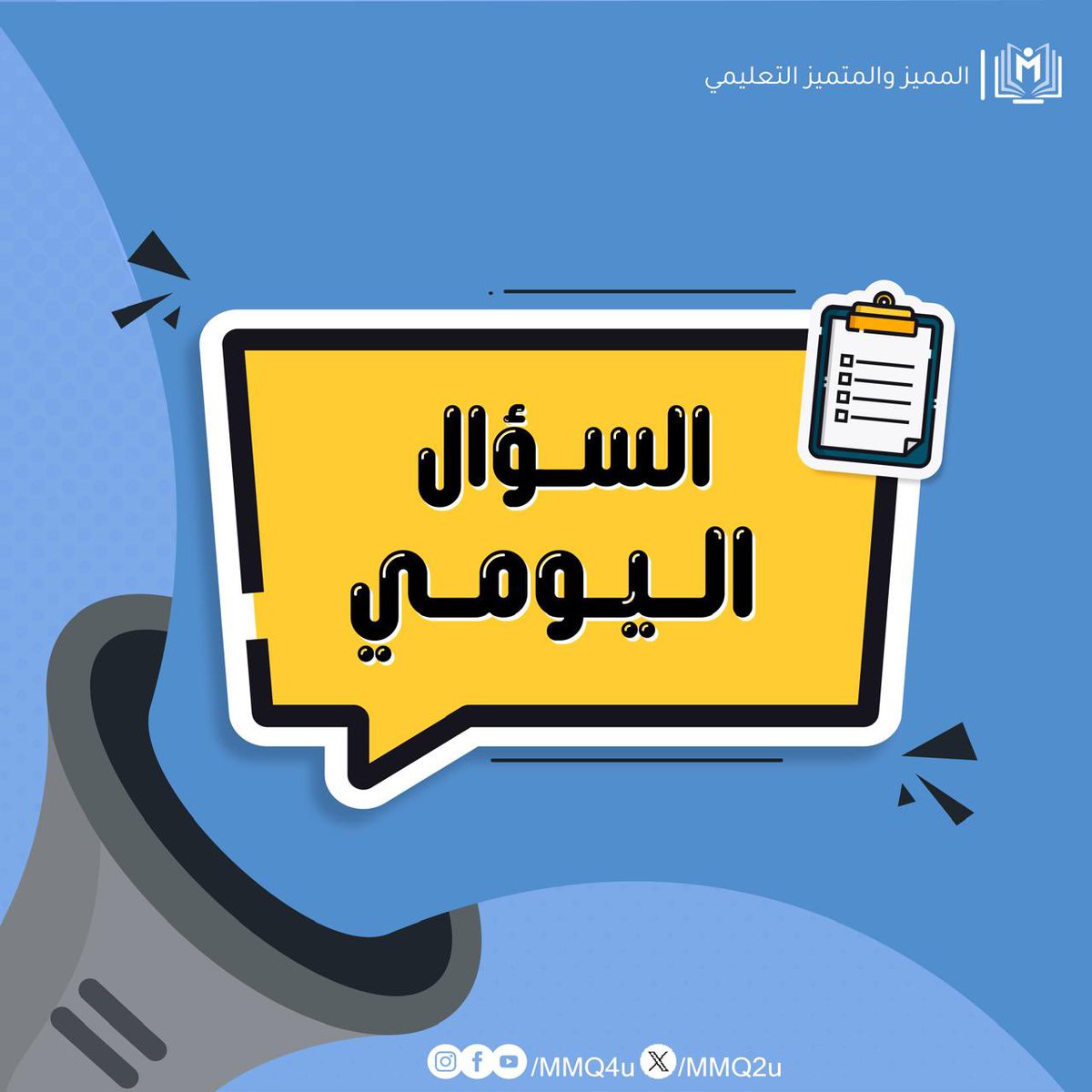 MMQ2u's tweet photo. مسيتم بخير مميزينا الاعزاء 🤍✨

يسرنا ان نقدم لكم اليوم فعالية السؤال اليومي … 
https://t.co/gM25FWpniN
التي تهدف الى شرح اصعب اسئلة القسم الكمي بطريقة فريدة و مُبسطة .

دمتم بخير 🤍

#المميز_والمتميز_التعليمي
#نساعد_فنسعد
#قدرات
#محوسب
#السؤال_اليومي https://t.co/uWXB8qpVuu