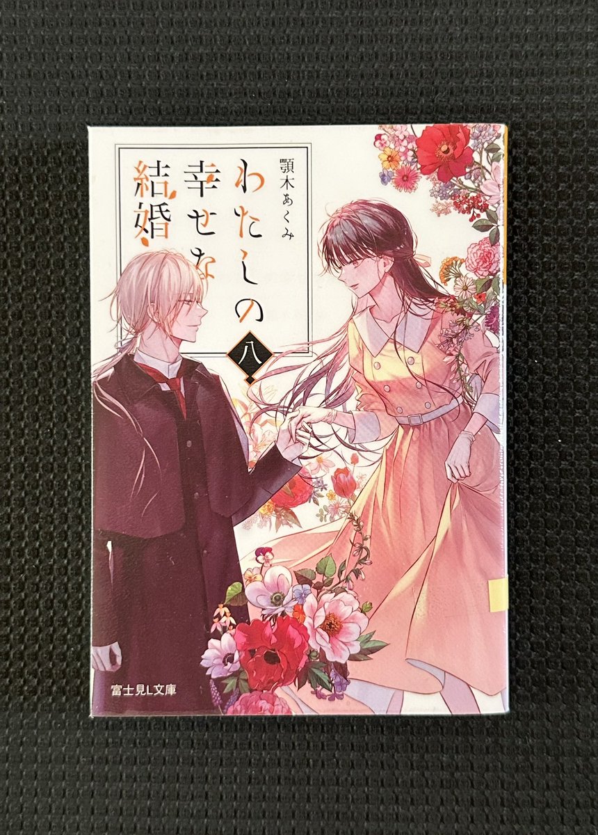 seer2001's tweet photo. 『わたしの幸せな結婚 八』

初々しい美世、清霞、周りの人々の意外な一面やエピソードが綴られる中短編
スピンオフは物語の奥行きを感じられて好き
今後の展開が益々楽しみになりました

表紙画全巻素晴らしいです
作家様があとがきで毎回ペンネームに悶々とされているのも微笑ましく思ってます
#読了 https://t.co/WslLhinJs8