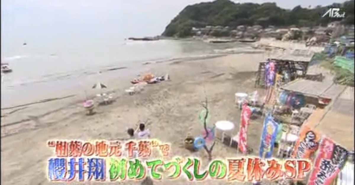 2011年8月25日(木)】 #相葉雅紀 が #櫻井翔 に 千葉を案内した｢#俺の