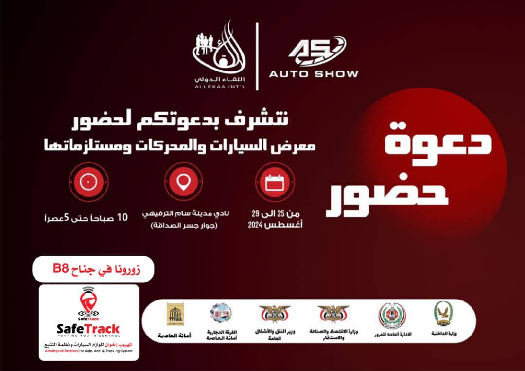 نتشرف بدعوتكم لحضور معرض السيارات والمحركات ومستلزماتها من يوم 25-29 اغسطس 2024
من الساعة 9 صباحا حتى الخامسة مساء نادي مدينه سام الترفيهي شارع كليه الشرطة جوار جسر الصداقة