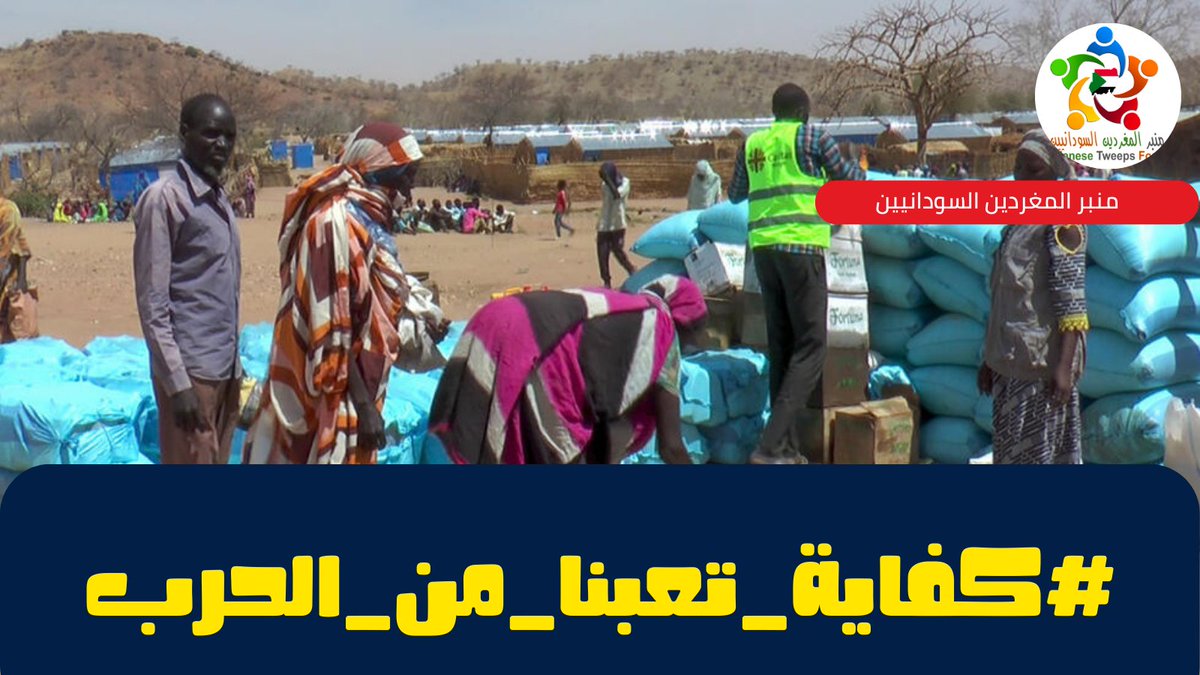 انهار النظام الصحي في الخرطوم وتوقفت قرابة 70% من المرافق الصحية
سيموت الشعب بالامراض لذا يجب ان تتوقف هذه الحرب
#كفاية_تعبنا_من_الحرب