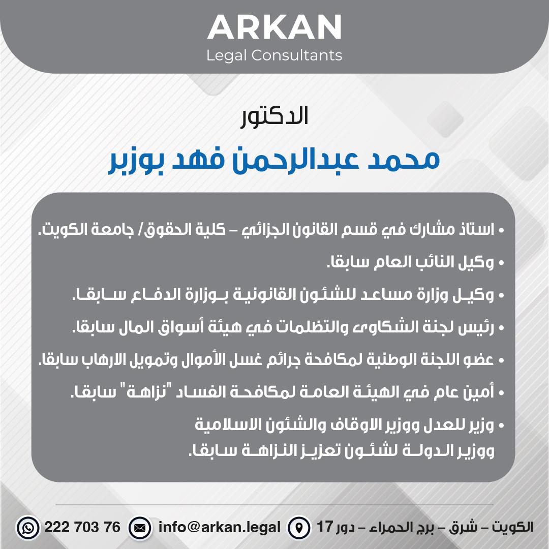 أعلنت شركة أركان للمحاماة والاستشارات القانونية عن انضمام استاذ القانون الجزائي بكلية  الحقوق د. محمد بوزبر عضوا لديها في قسم الشركات والحلول القانونية فضلا عن خبرته  في تقديم الحلول واعداد المذكرات الجزائية في قسم التقاضي وفق ما يتمتع به من خبرات اكاديمية واسعة  تزيد عن 20 عاما.