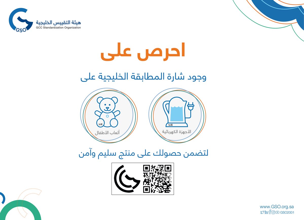 GSO2001's tweet photo. #شارة_المطابقة_الخليجية على الأجهزة الكهربائية والعاب الأطفال ليست مجرد علامة، بل هي تأكيد على التزام المنتج بأعلى معايير السلامة المعتمدة، 
✅اختيارك لمنتجات تحمل هذه الشارة يعني أنك تختار الأفضل لك ولعائلتك، بثقة وراحة بال. https://t.co/9TVuTuy9ml
