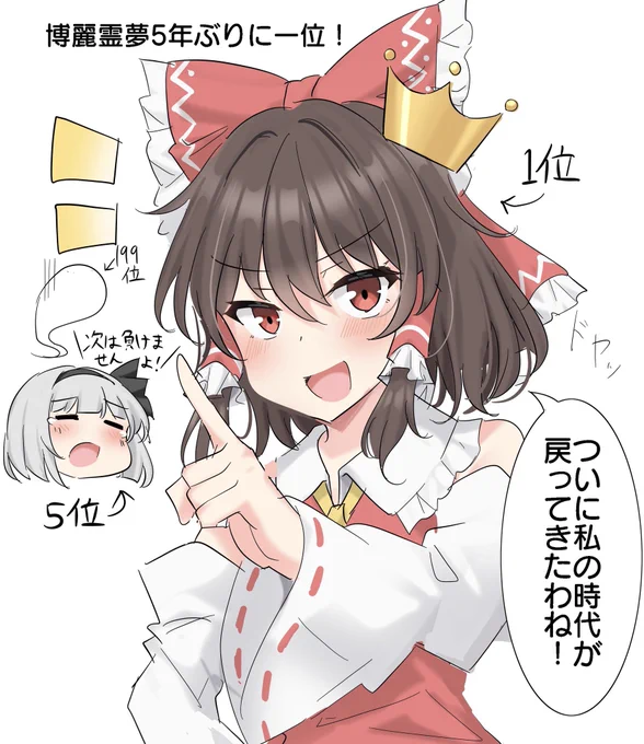 霊夢さん1位おめ! 妖夢5位おめ! 